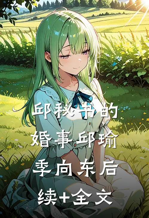 邱秘书的婚事邱瑜季向东后续+全文
