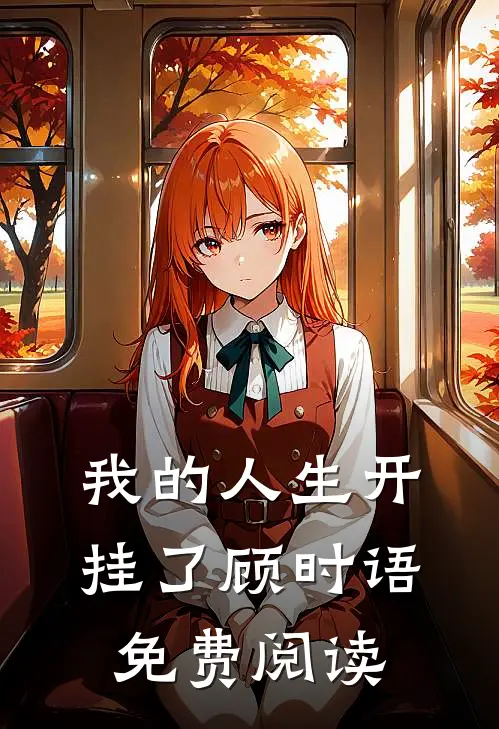 我的人生开挂了顾时语免费阅读