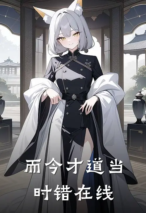 而今才道当时错在线
