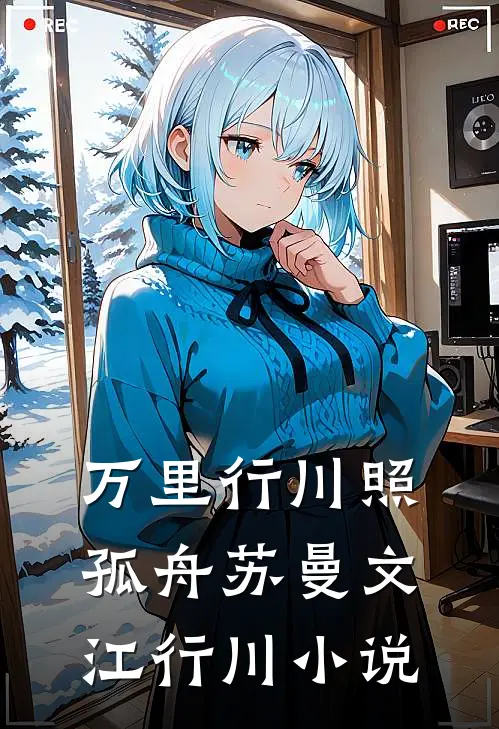 万里行川照孤舟苏曼文江行川小说