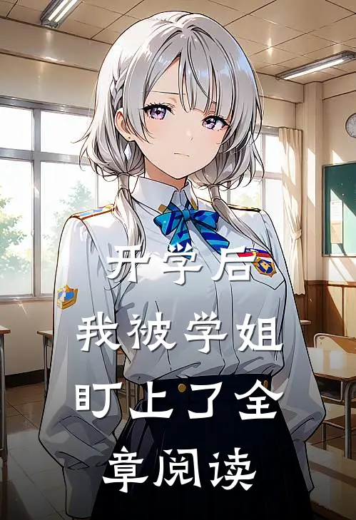 开学后，我被学姐盯上了全章阅读