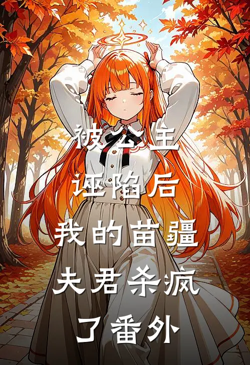被公主诬陷后，我的苗疆夫君杀疯了番外