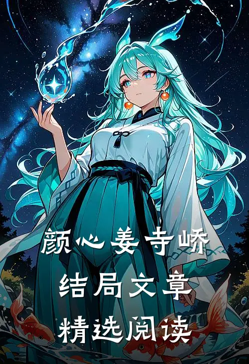 颜心姜寺峤结局文章精选阅读