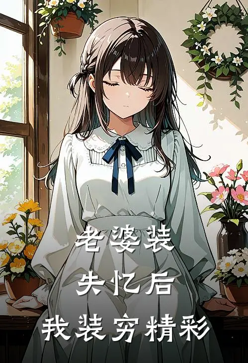 老婆装失忆后，我装穷精彩