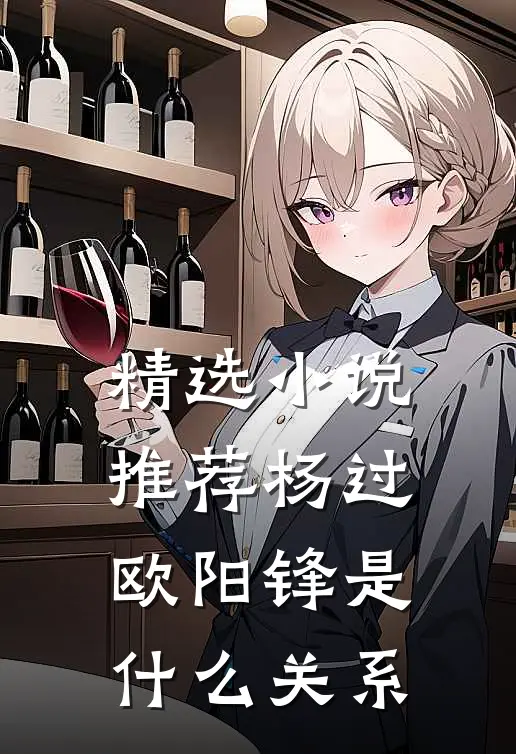精选小说推荐杨过欧阳锋是什么关系