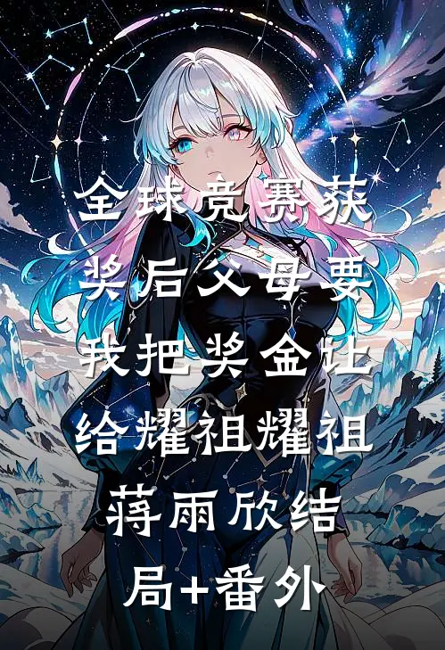 全球竞赛获奖后父母要我把奖金让给耀祖耀祖蒋雨欣结局+番外