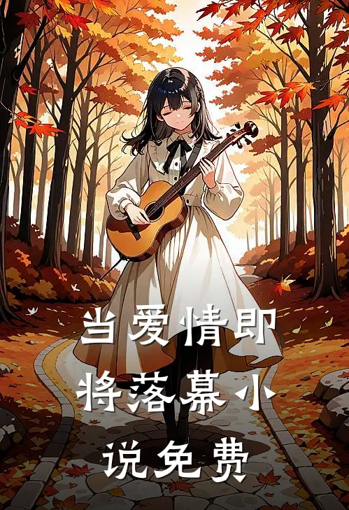 当爱情即将落幕小说免费