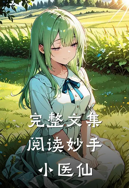 完整文集阅读妙手小医仙