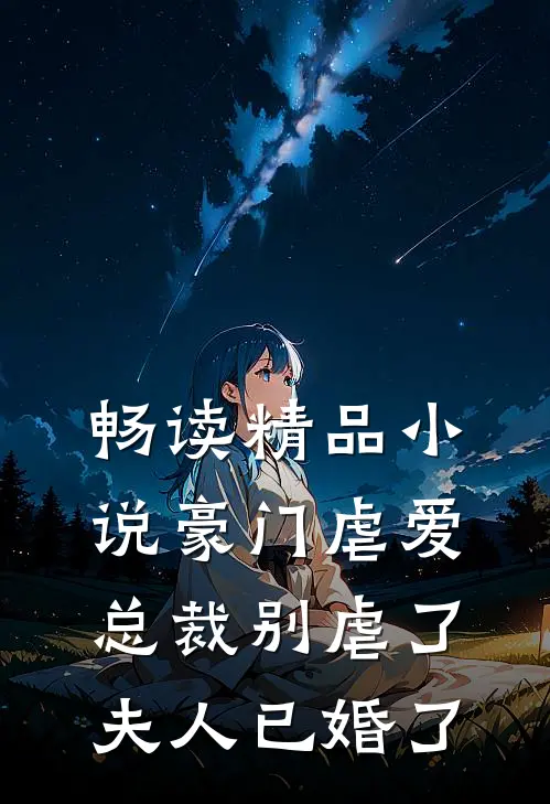 畅读精品小说豪门虐爱：总裁别虐了，夫人已婚了