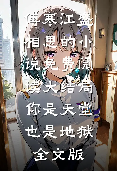 傅寒江盛相思的小说免费阅读大结局你是天堂也是地狱全文版