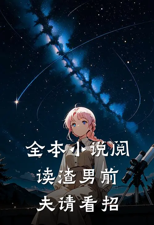全本小说阅读渣男前夫请看招