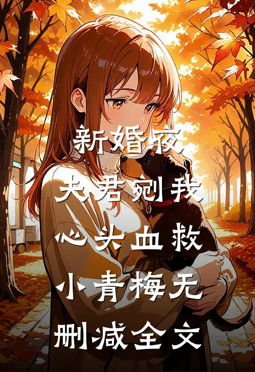 新婚夜，夫君剜我心头血救小青梅无删减全文