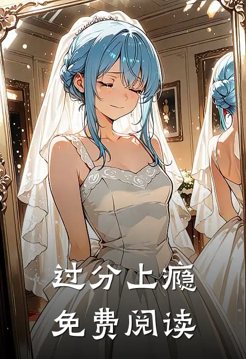 过分上瘾免费阅读