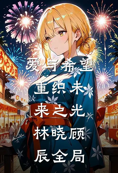 “爱与希望，重织未来之光。”林晓顾辰全局