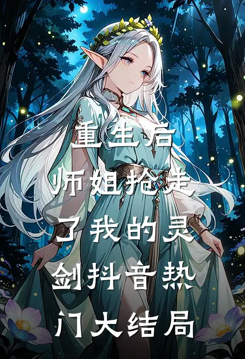 重生后，师姐抢走了我的灵剑抖音热门大结局