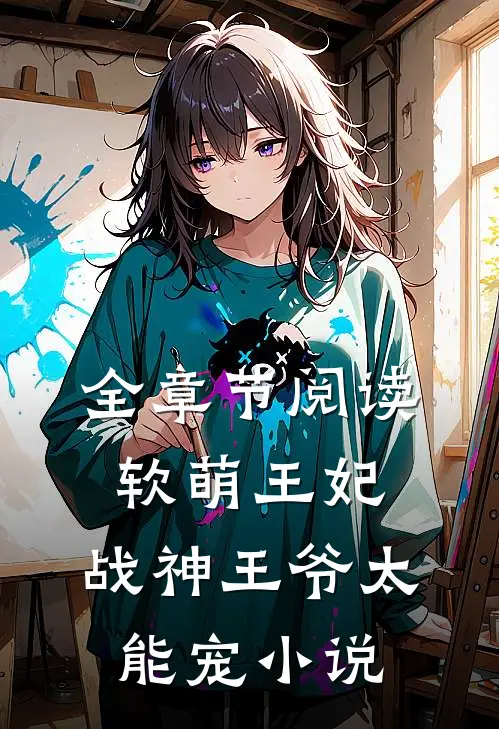 全章节阅读软萌王妃:战神王爷太能宠小说