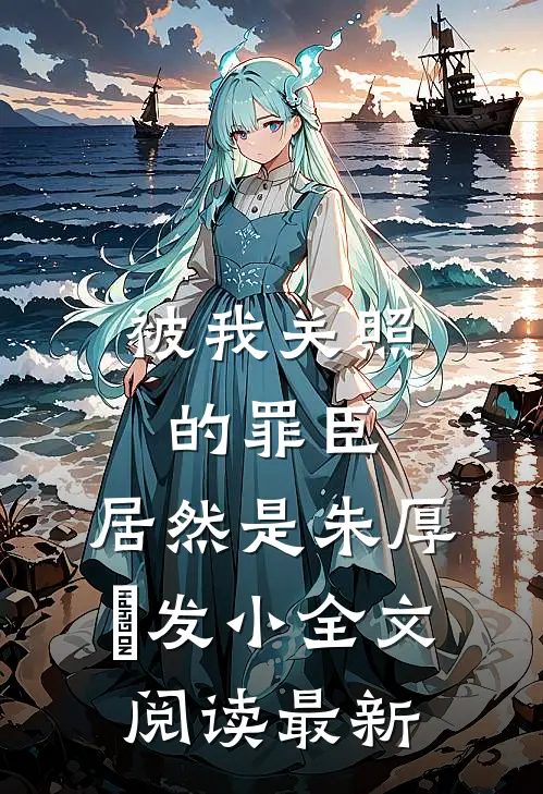 被我关照的罪臣，居然是朱厚熜发小全文阅读最新