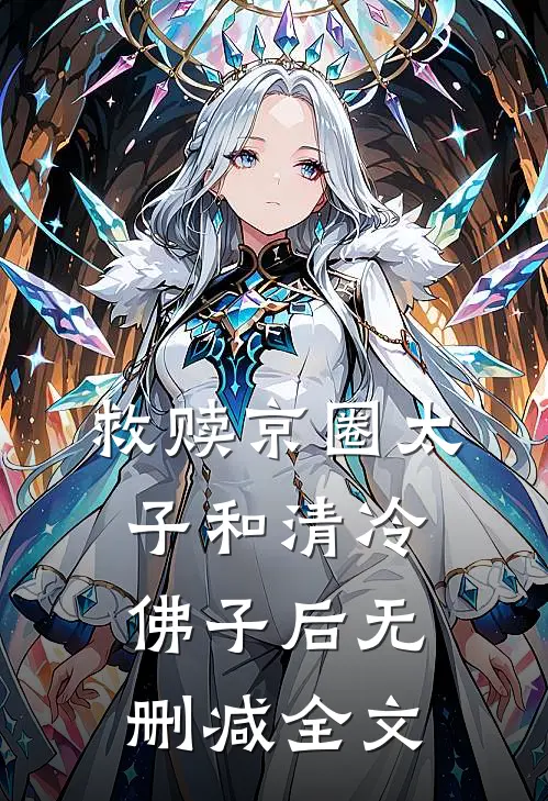 救赎京圈太子和清冷佛子后无删减全文