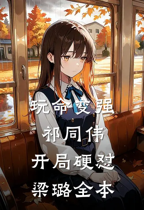 玩命变强祁同伟，开局硬怼梁璐全本