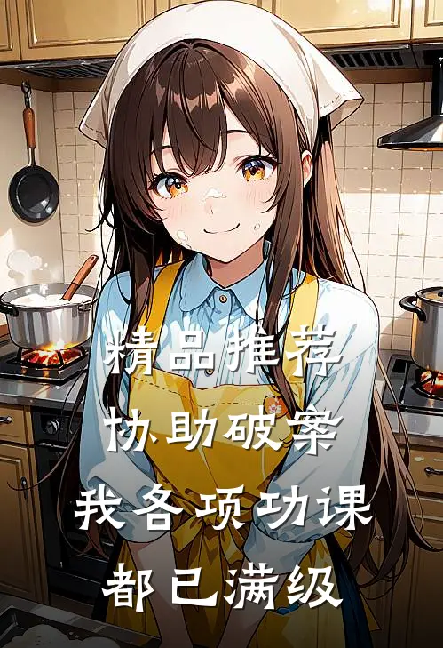 精品推荐协助破案，我各项功课都已满级