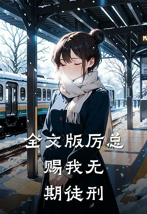 全文版厉总，赐我无期徒刑