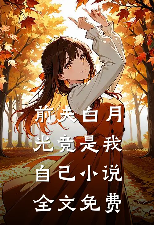 前夫白月光竟是我自己小说全文免费