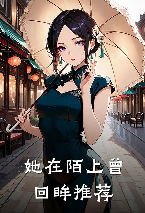 她在陌上曾回眸推荐