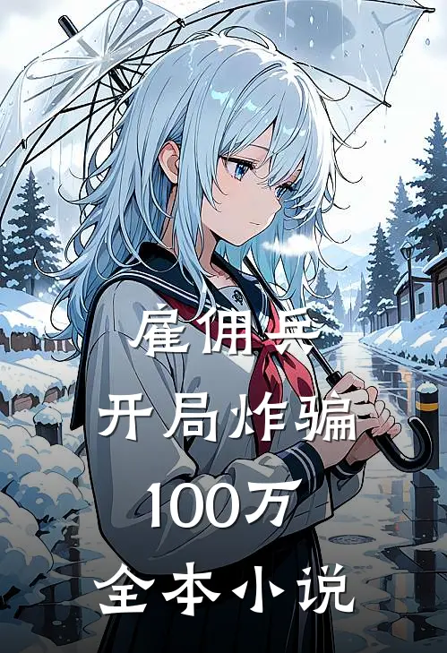 雇佣兵：开局炸骗100万全本小说