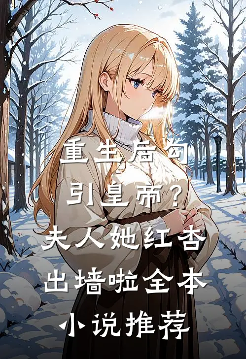 重生后勾引皇帝？夫人她红杏出墙啦全本小说推荐
