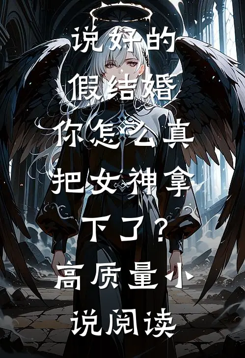 说好的假结婚，你怎么真把女神拿下了？高质量小说阅读