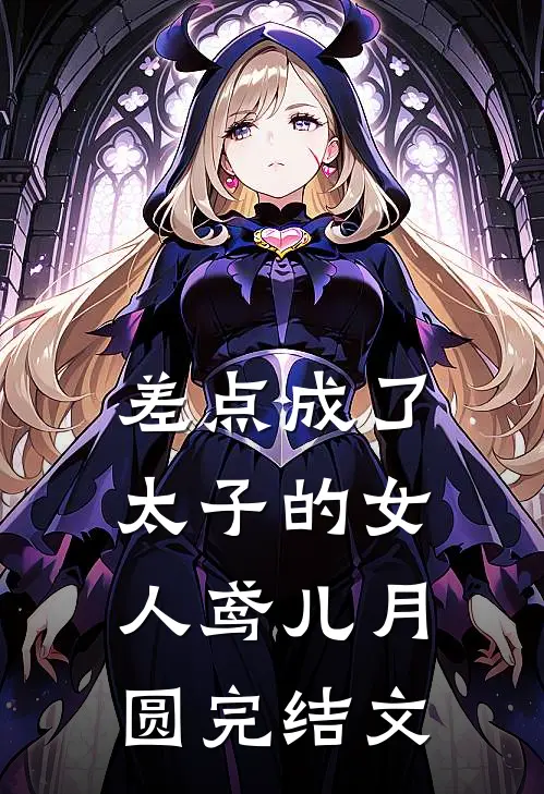 差点成了太子的女人鸢儿月圆完结文