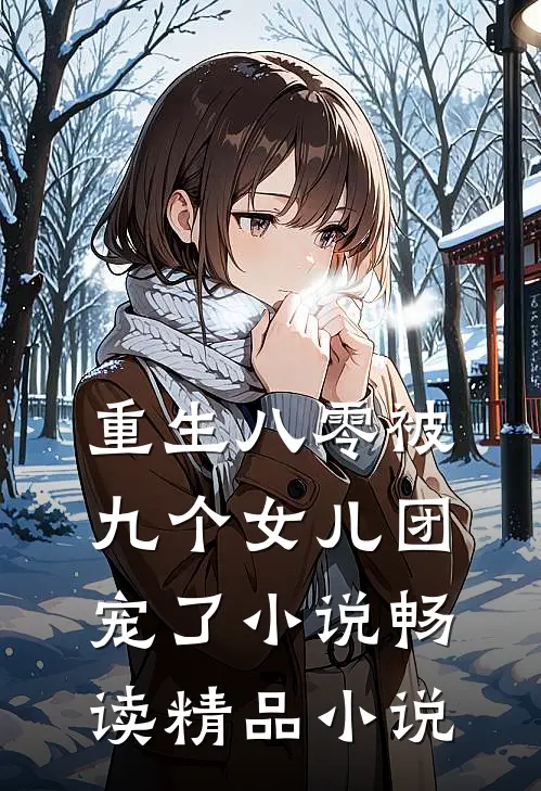 重生八零被九个女儿团宠了小说畅读精品小说