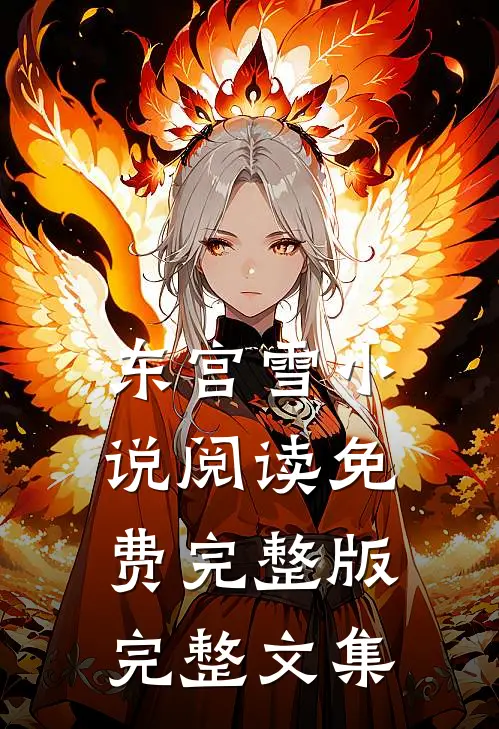 东宫雪小说阅读免费完整版完整文集