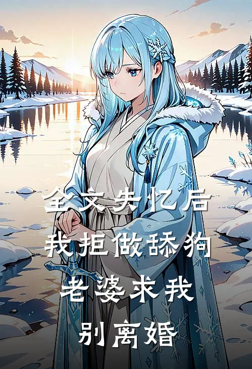 全文失忆后我拒做舔狗，老婆求我别离婚