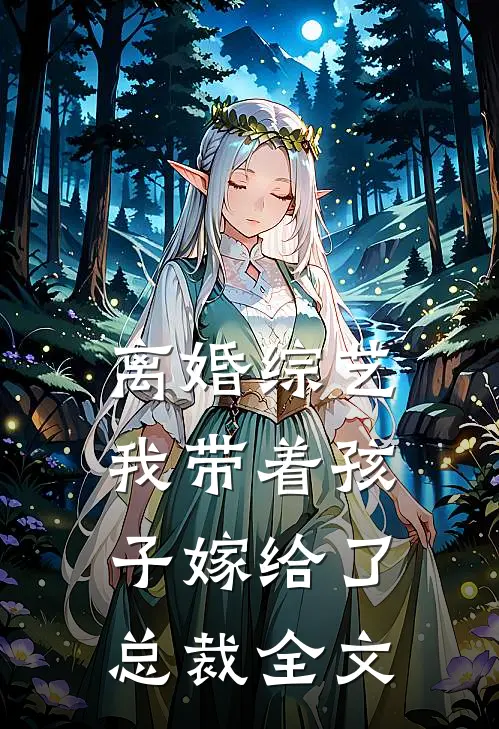 离婚综艺我带着孩子嫁给了总裁全文