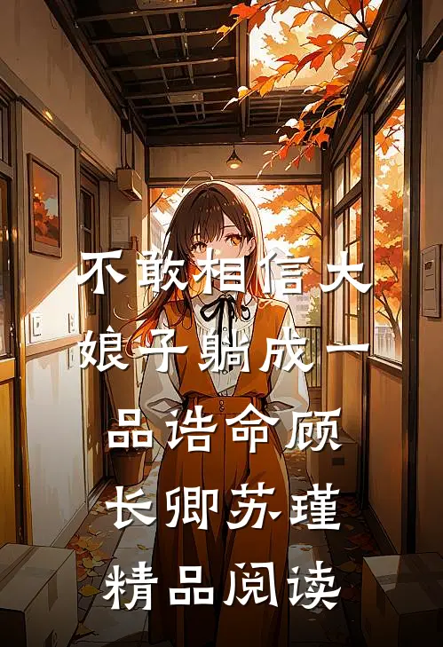 不敢相信大娘子躺成一品诰命顾长卿苏瑾精品阅读