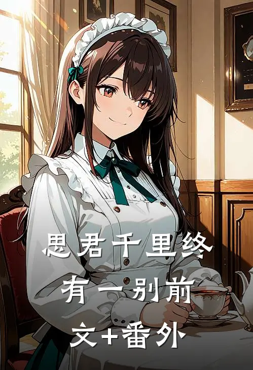 思君千里终有一别前文+番外