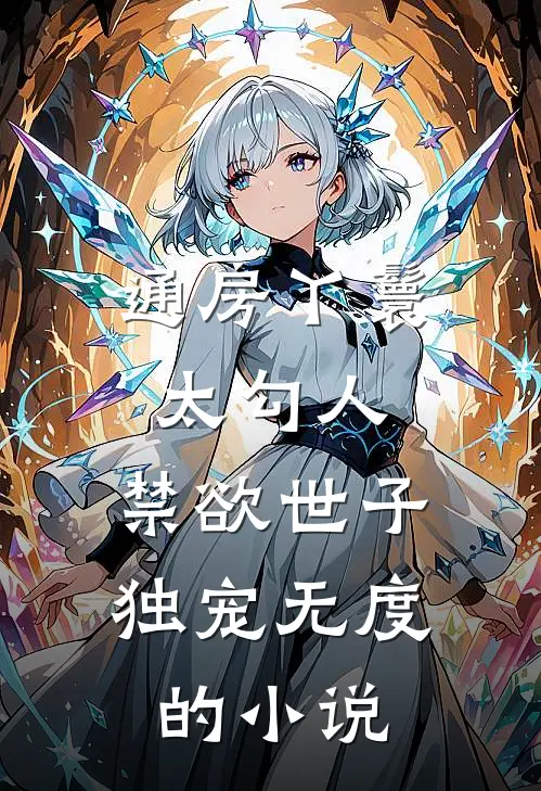 通房丫鬟太勾人，禁欲世子独宠无度的小说
