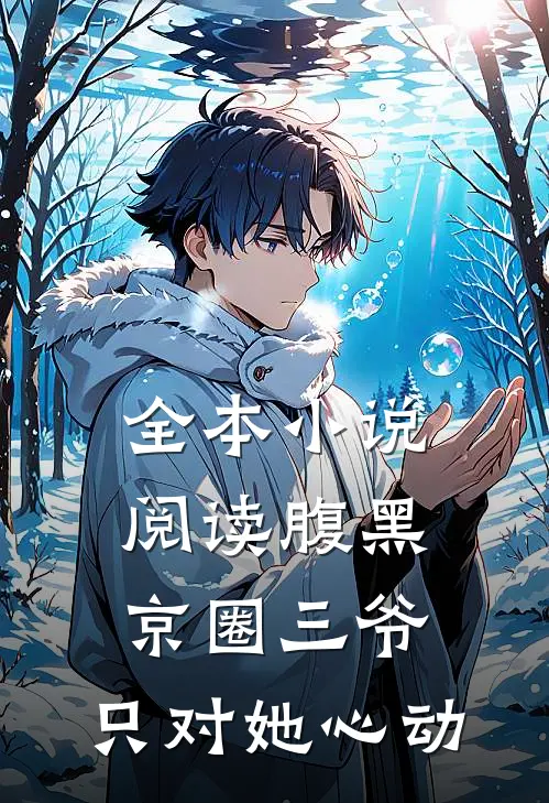 全本小说阅读腹黑京圈三爷，只对她心动