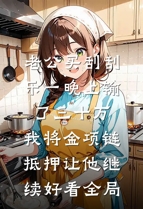 老公买刮刮乐一晚上输了三十万，我将金项链抵押让他继续好看全局
