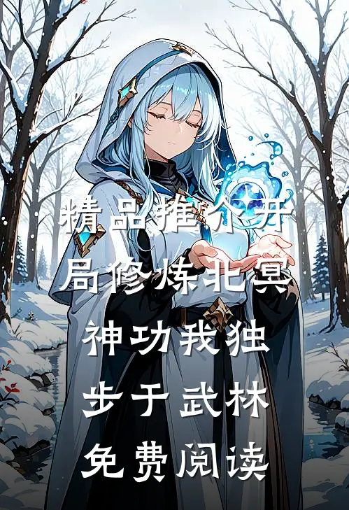 精品推介开局修炼北冥神功我独步于武林免费阅读