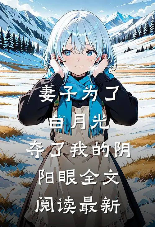 妻子为了白月光，夺了我的阴阳眼全文阅读最新