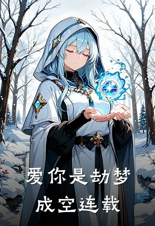 爱你是劫梦成空连载