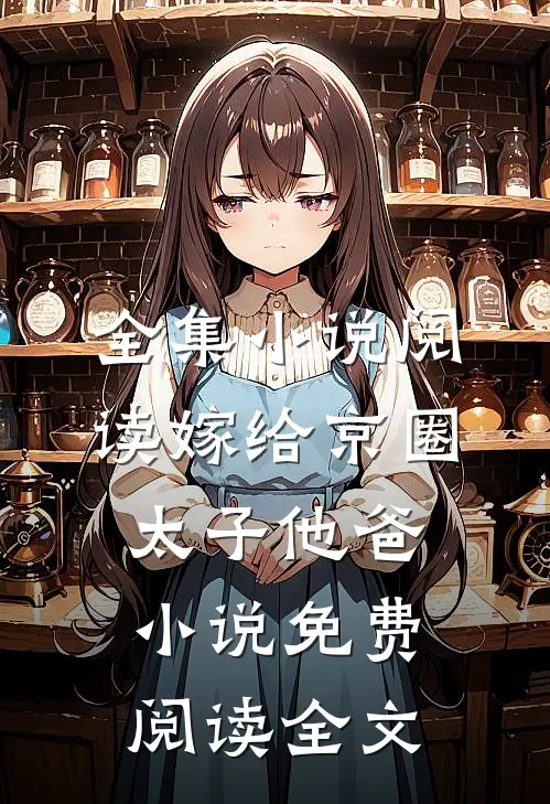 全集小说阅读嫁给京圈太子他爸小说免费阅读全文