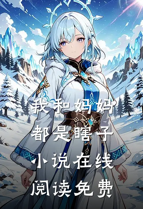我和妈妈都是瞎子小说在线阅读免费