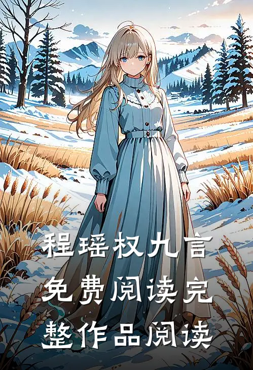 程瑶权九言免费阅读完整作品阅读
