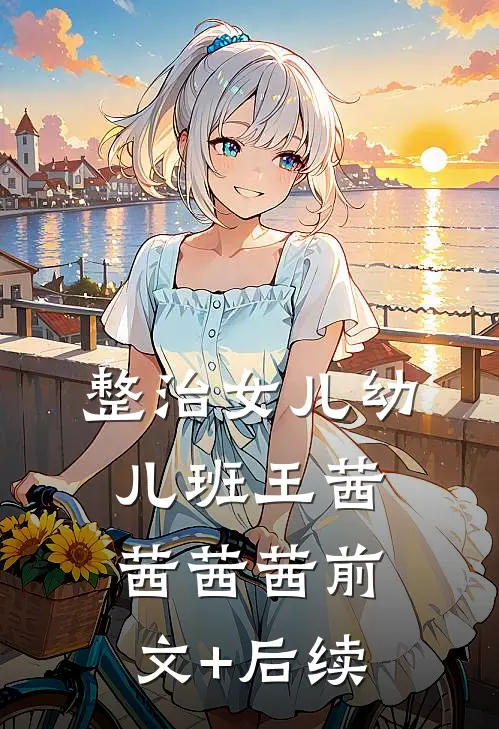 整治女儿幼儿班王茜茜茜茜前文+后续