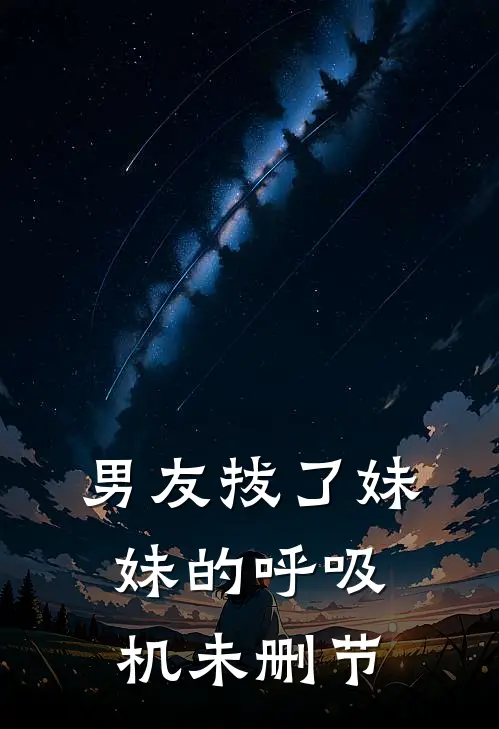 男友拔了妹妹的呼吸机未删节