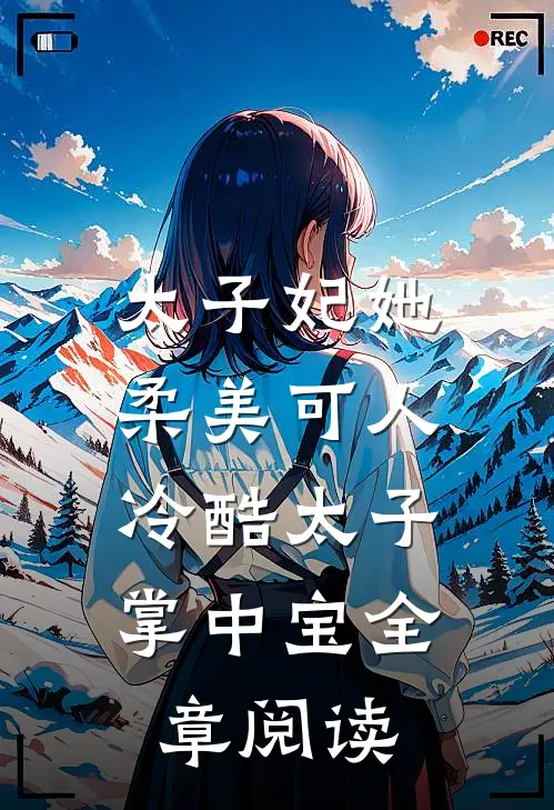 太子妃她柔美可人:冷酷太子掌中宝全章阅读
