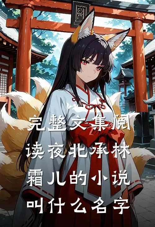 完整文集阅读夜北承林霜儿的小说叫什么名字